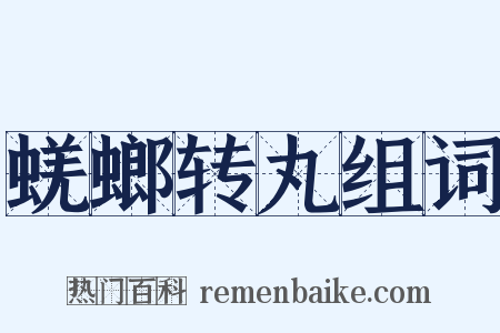 蜣螂转丸组词是什么意思的图片